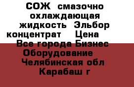 СОЖ, смазочно-охлаждающая жидкость “Эльбор-концентрат“ › Цена ­ 500 - Все города Бизнес » Оборудование   . Челябинская обл.,Карабаш г.